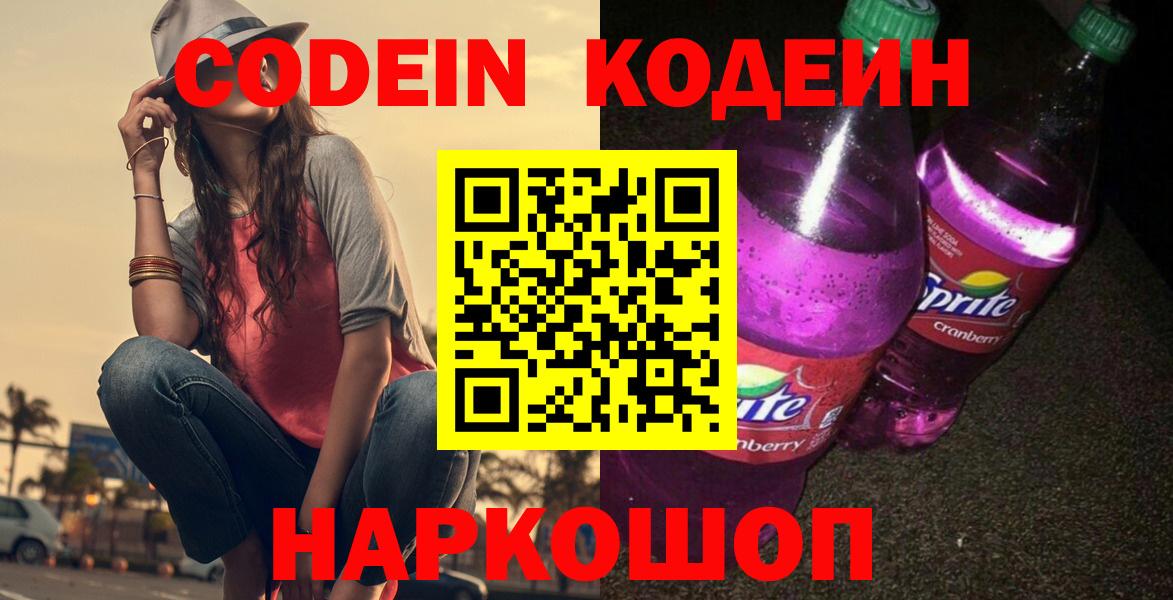 Кодеин Purple Drank  Вход с VPN  Югорск 